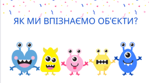 Урок 10. Як ми впізнаємо об'єкти?