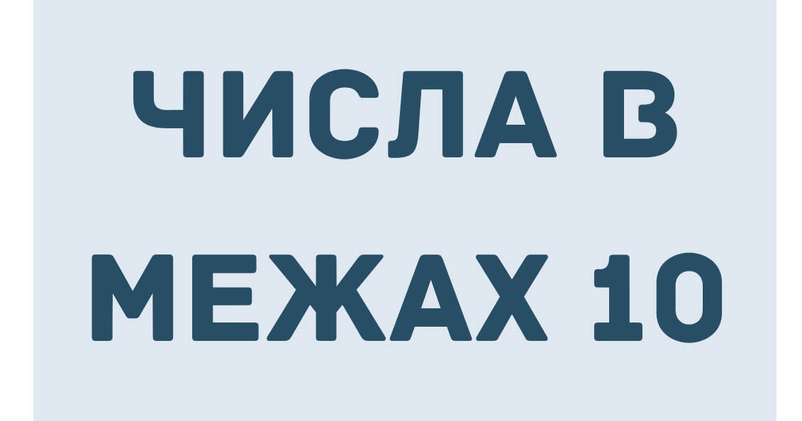 Картки "Числа в межах 10" | Ілюстрації. Математика
