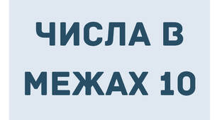 Картки "Числа в межах 10"