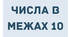 Картки "Числа в межах 10"