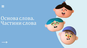 Презентація "Основа слова. Частини слова"