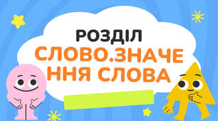 Презентація "Слова з прямим і переносним значенням."