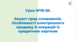 Ти – споживач. Особливості електронного продажу й операцій із кредитною карткою