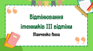 Презентація "Відмінювання іменників ІІІ відміни"