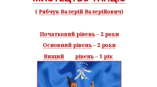 Програма МИСТЕЦТВО ТАНЦЮ, ОСНОВНИЙ РІВЕНЬ, Четвертий рік навчання, (автор Рябчук Валерій Валерійович)