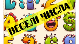 Конспект уроку для дітей з ООП (1-4 кл.) "Веселі числа"