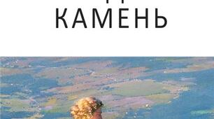 Олесь Гончар "Модри Камень"