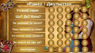 Інтерактивна гра за трагедією Вільяма Шекспіра "Ромео і Джульєтта"
