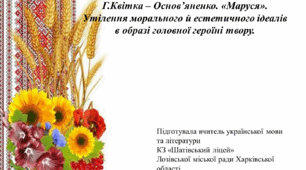 Презентація до уроку української літератури з теми "Г.Квітка – Основ’яненко «Маруся».  Утілення морального й естетичного ідеалів  в образі головної героїні твору"
