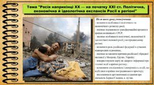 Росія наприкінці ХХ — на початку ХХІ ст. Політична, економічна й ідеологічна експансія Росії в регіоні. 11 клас. Всесвітня історія. Презентація.