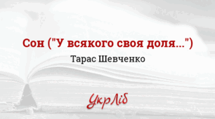 Т. Шевченко. Поема “Сон” ("У всякого своя доля...")