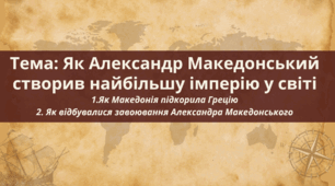 Презентація "Як Александр Македонський створив найбільшу імперію у світі"