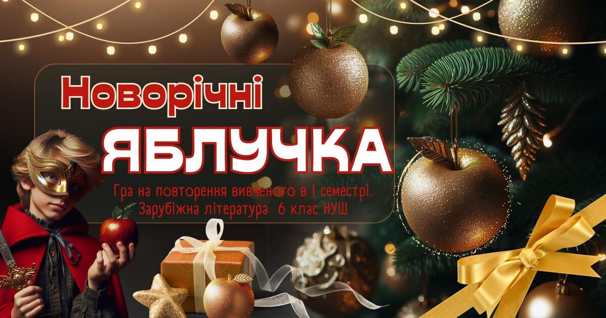 "Новорічні яблучка" Гра на повторення вивченого в I семестрі. Зарубіжна ...