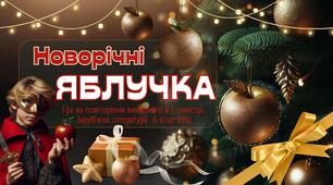 "Новорічні яблучка" Гра на повторення вивченого в I семестрі.  Зарубіжна література  6 клас НУШ