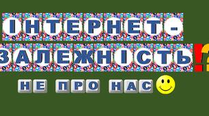 Розтяжка "ІНТЕРНЕТ-ЗАЛЕЖНІСТЬ!? Не про нас" до Дня безпечного інтернету