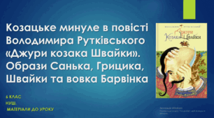 Козацьке минуле в повісті Володимира Рутківського «Джури козака Швайки». Образи Санька, Грицика, Швайки та вовка Барвінка . НУШ. 6 клас
