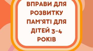 Вправи для розвитку пам'яті 3-4 роки