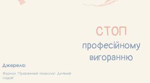 Буклет «СТОП професійному вигоранню»