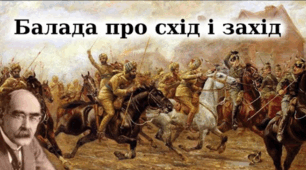Редьярд Кіплінг «Балада про Схід і Захід».Протистояння і примирення Сходу й Заходу в «Баладі про Схід і Захід» Р. Кіплінга. Антитези у творі. Ідеї миру і дружби