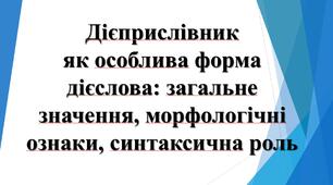 7 клас. Дієприслівник:  загальне значення, морфологічні ознаки, синтаксична роль.