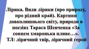 5 клас НУШ. Т. Шевченко "За сонцем хмаронька пливе..."