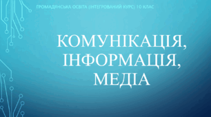 Презентація до уроку "Комунікація, інформація, медіа" (2 урок)