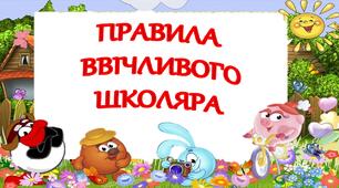 Дидактичний матеріал "Правила ввічливого школяра"