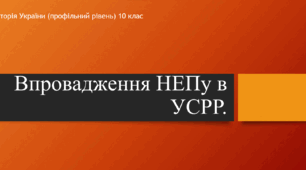 Презентація до уроку "Впровадження непу в  УСРР"