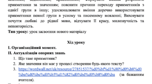 Конспект. Групи прикметників за значенням: якісні, відносні, присвійні. Перехід прикметників з однієї групи в іншу. НУШ 6 клас