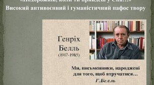 Г.Белль «Подорожній, коли ти прийдеш у Спа…». Опорні схеми при вивченні теми