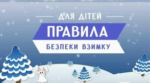 Відео заняття з основ безпеки життєдіяльності дитини «Правила безпеки взимку»