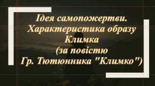 Ідея самопожертви (за повістю Гр. Тютюнника "Климко")
