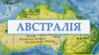 7 кл.  Узагальнення знань з теми «Австралія»  (письмова робота)