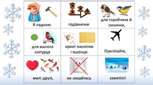 Вивчаємо вірш за допомогою мнемотехніки "Я ладнаю годівнички" Анатолій Камінчук