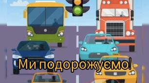 Відео заняття з мовленнєвого спілкування тема « Транспорт» «Ми подорожуємо»