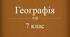 Робочий аркуш. Практична робота. Нанесення  на контурну карту основних  географічних  об’єктів   Австралії