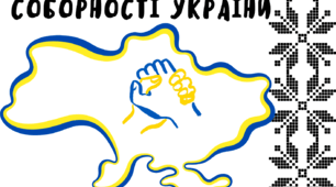 Сучасна розмальовка 22 січня - ДЕНЬ СОБОРНОСТІ УКРАЇНИ