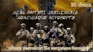 День пам'яті захисників  Донецького аеропорту