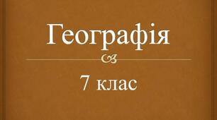 Робочий аркуш. Практична робота.  Нанесення  на контурну карту назв основних  географічних  об’єктів   Антарктиди