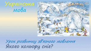 Урок розвитку зв'язного мовлення. Якого кольору сніг?