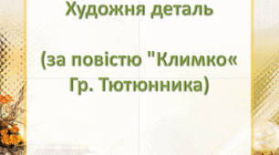 Художні особливості твору. Мова персонажів. (за повістю "Климко" Г.Тютюнника)