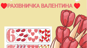 Дидактична гра "Рахівничка Валентина"