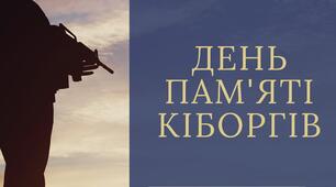 Інформаційне повідомлення "16 січня День пам'яті кіборгів"