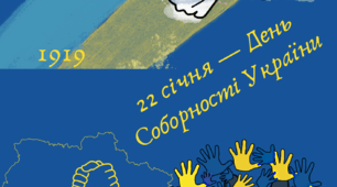 Плакат 22 січня -ДЕНь СОБОРНОСТІ УКРАЇНИ