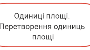 Одиниці площі. Перетворення одиниць площі