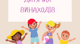 Інформаційне повідомлення "17 січня День дитячих винаходів"