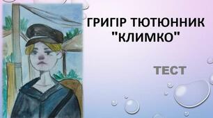 Григір Тютюнник "Климко"