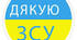 День Захисників України. Патріотичні сердечка-подяки ЗСУ