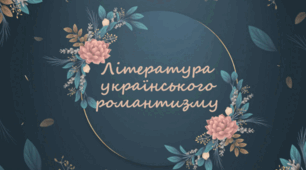 Український романтизм