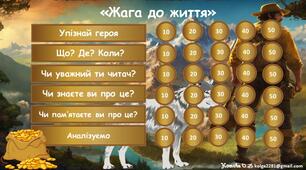 Інтерактивна гра за оповіданням Джека Лондона "Жага до життя"